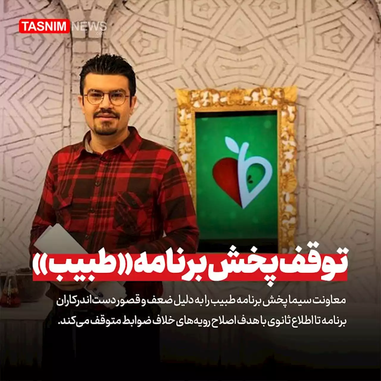 معاونت سیما، برنامه &quot;طبیب&quot; را متوقف کرد- اخبار رادیو و تلویزیون - اخبار فرهنگی تسنیم | Tasnim