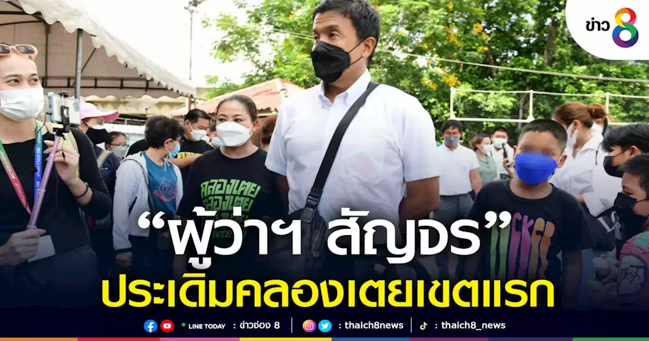 เริ่มแล้ว! 'ผู้ว่าฯ สัญจร' ประเดิมคลองเตยเขตแรก