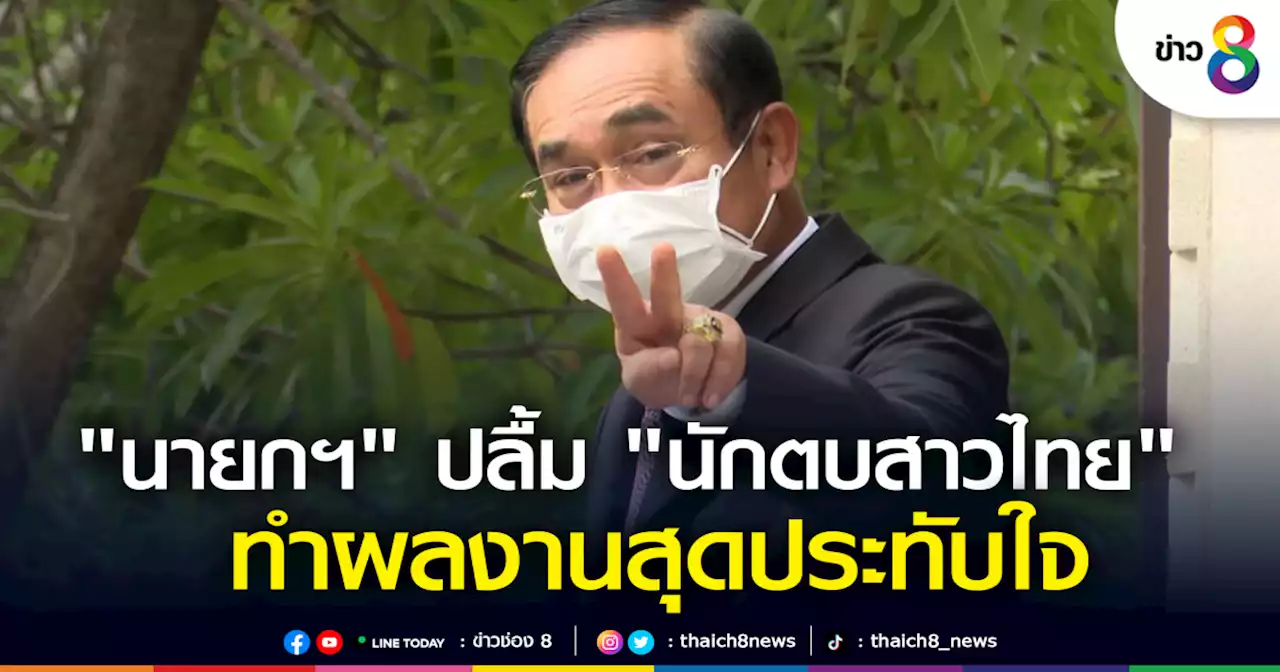'นายกฯ' ปลื้ม 'นักตบสาวไทย' ทำผลงานประทับใจ