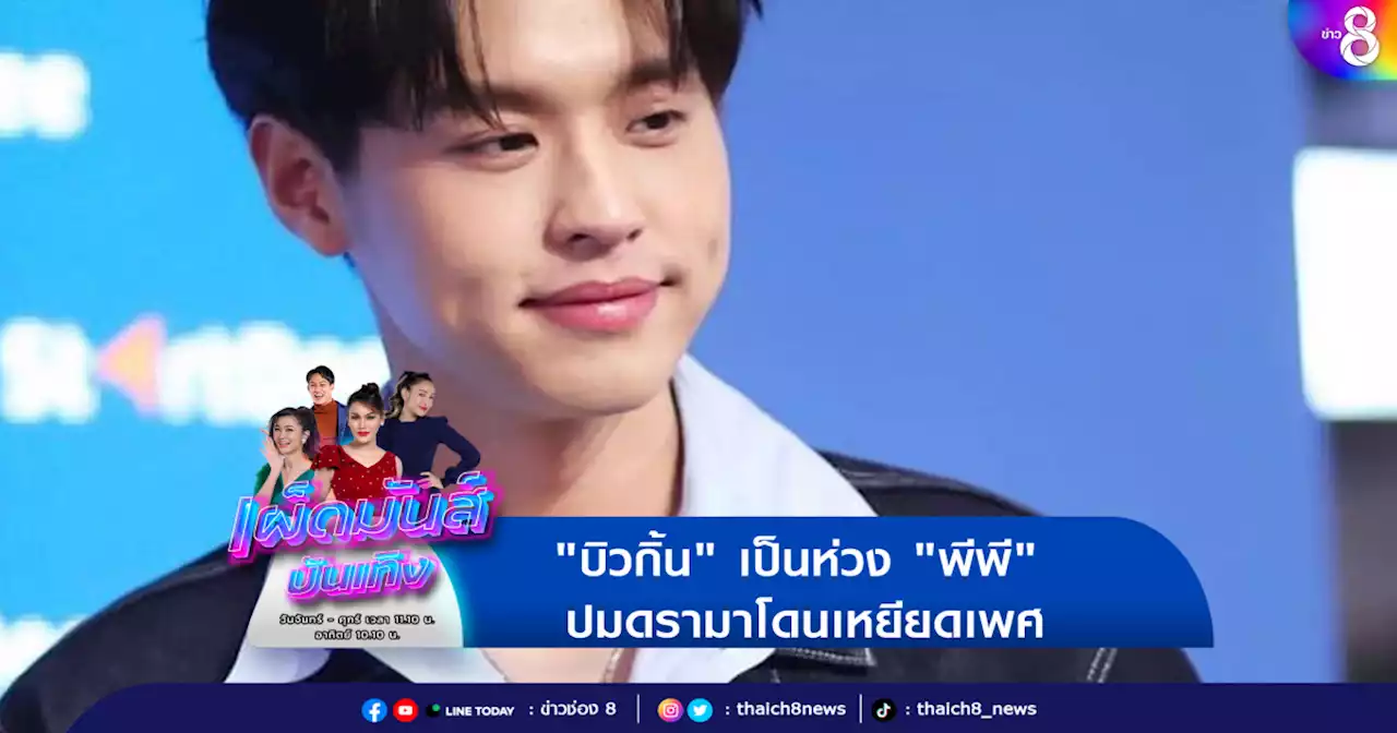 'บิวกิ้น' เป็นห่วง 'พีพี' ปมโดนเหยียบเพศ