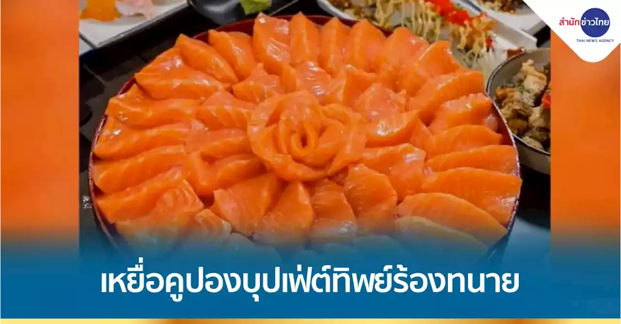เหยื่อบุฟเฟ่ต์แซลมอนดังร้องทนาย ถูกหลอกขายคูปองก่อนปิดร้านหนี