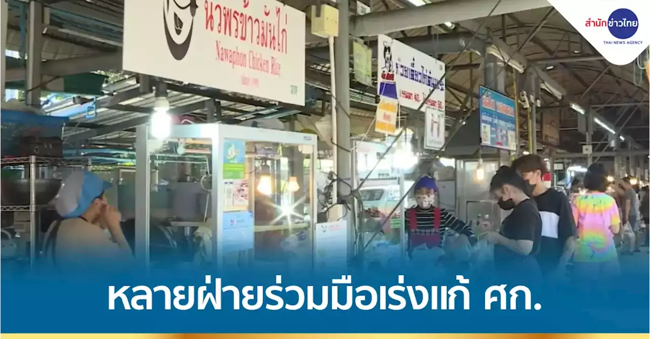 BIG STORY : หลายฝ่ายร่วมมือเร่งแก้ ศก. ดูแลปากท้องคนเมืองเพิ่มรายได้