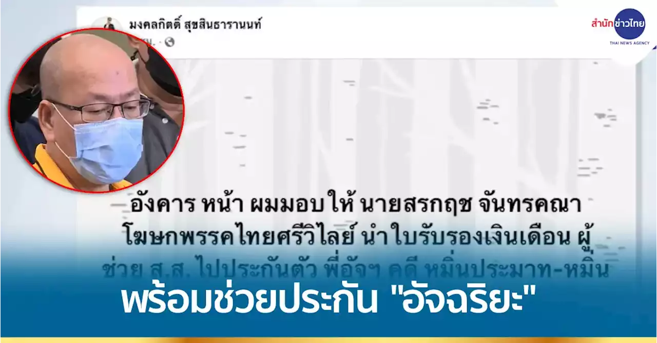 “ส.ส.เต้” พร้อมช่วยประกัน “อัจฉริยะ” คดีหมิ่นประมาท