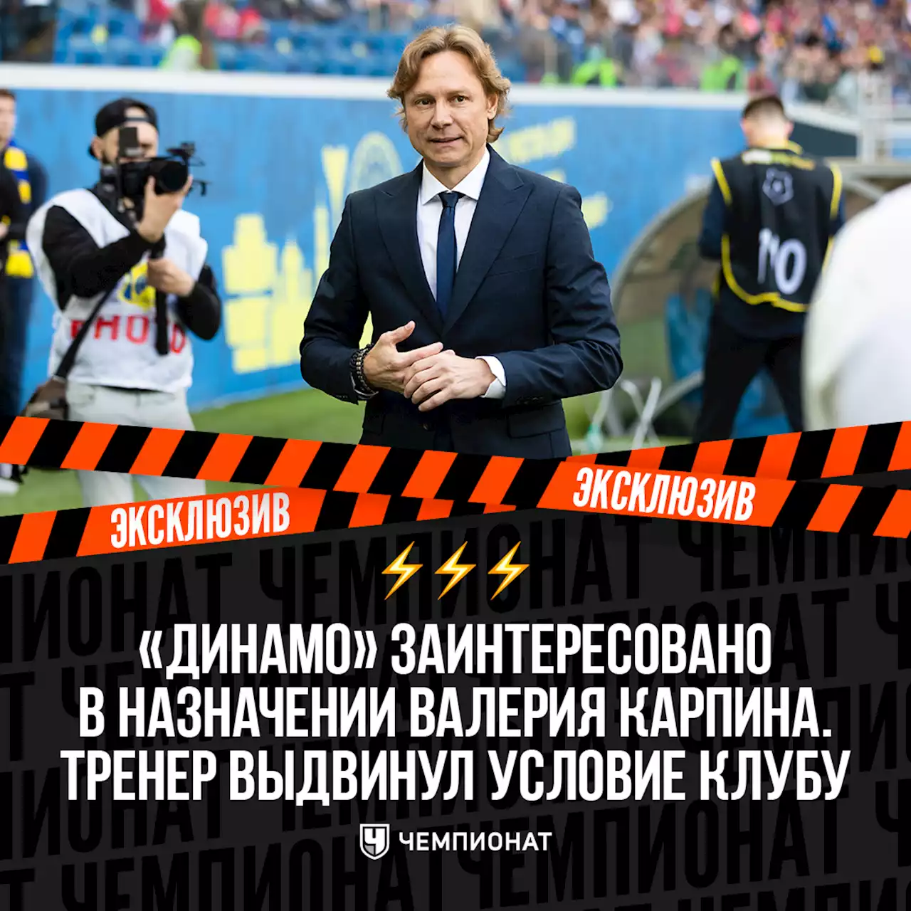 «Динамо» заинтересовано в назначении Валерия Карпина. Тренер уже выдвинул условие клубу