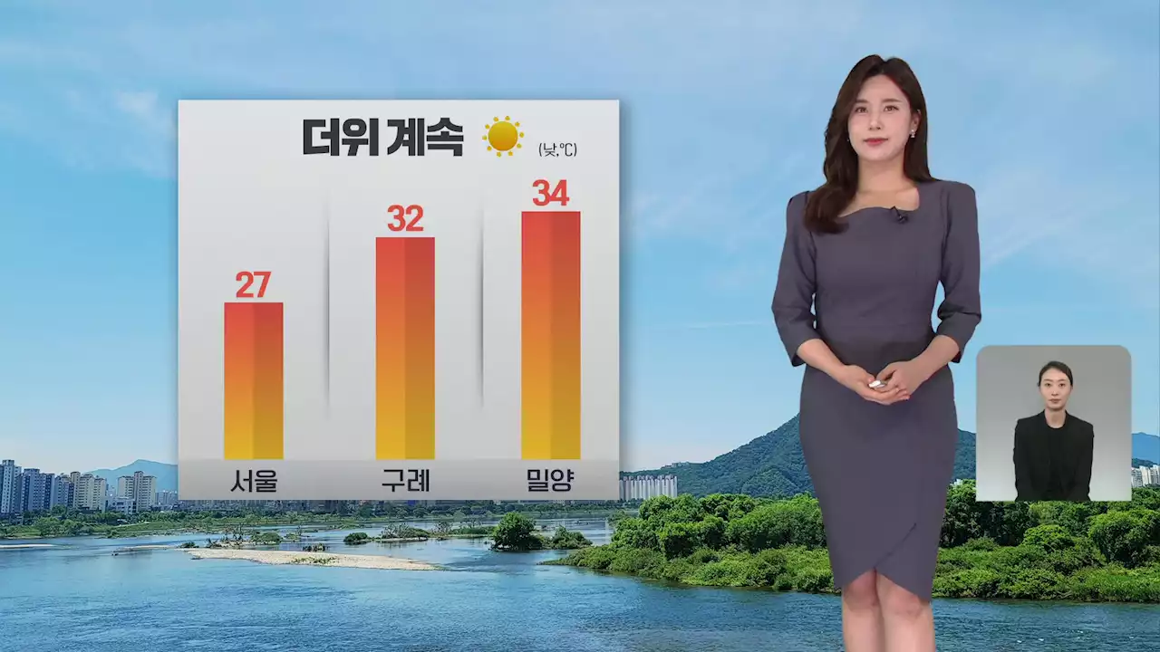 [출근길 날씨] 오늘도 더위 계속…대형 화재 주의