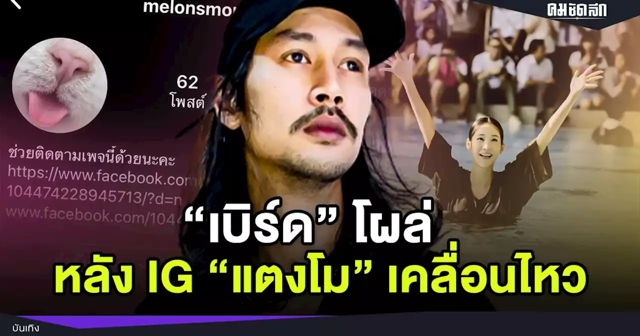 ผุดปริศนาใหม่ 'เบิร์ด' โผล่ หลัง IG 'แตงโม' เคลื่อนไหว ล่าสุด ถูกปิดโพสต์แล้ว