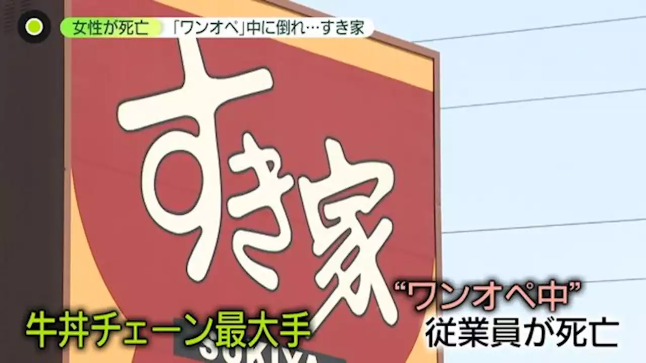 すき家「ワンオペ廃止」発表 従業員が死亡 「一部店舗で続いていた」実態を証言