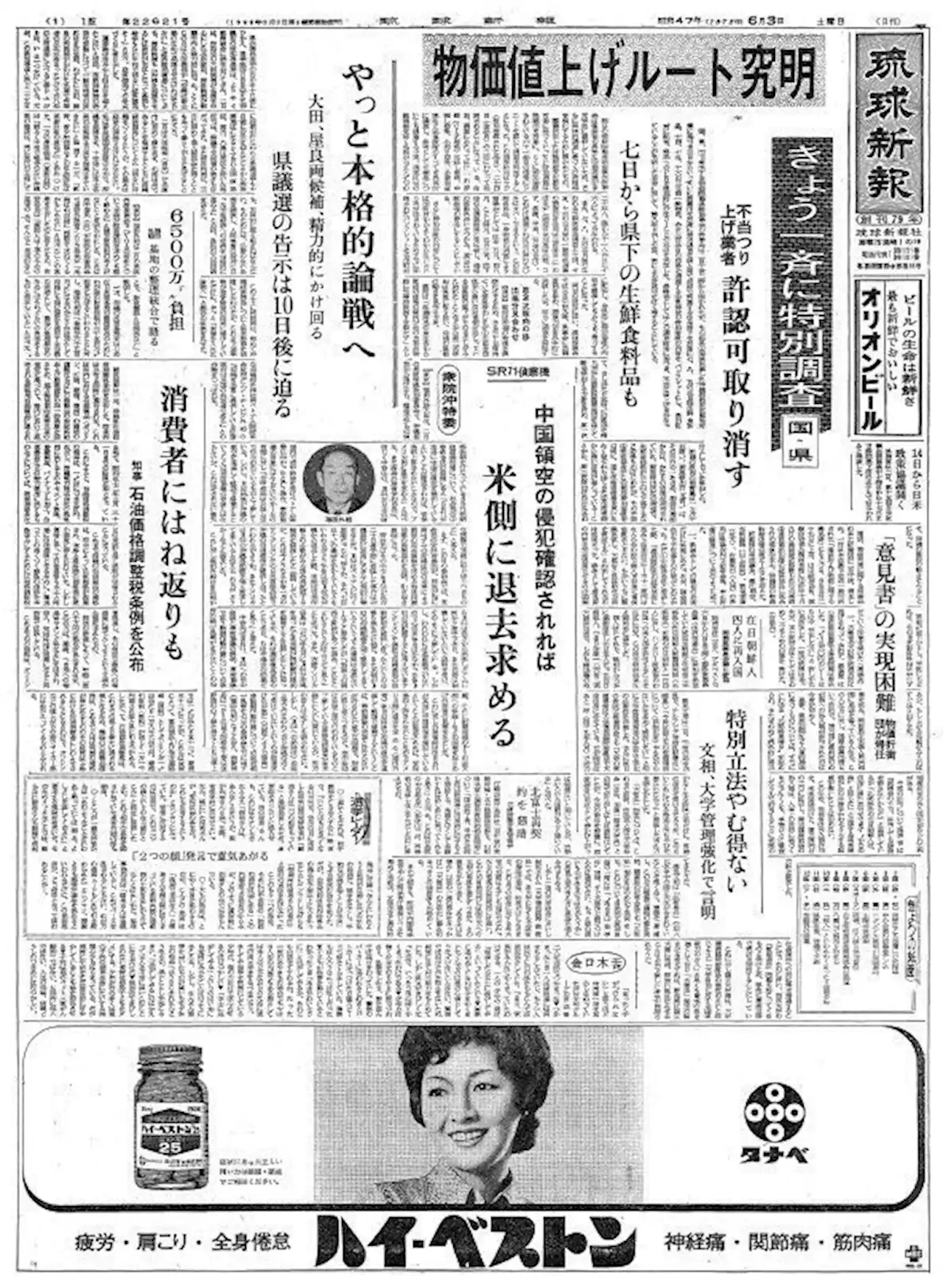 復帰直後の沖縄〈50年前きょうの1面〉6月3日「6500万ドル負担／基地の整理統合で福田外相」―琉球新報アーカイブから―