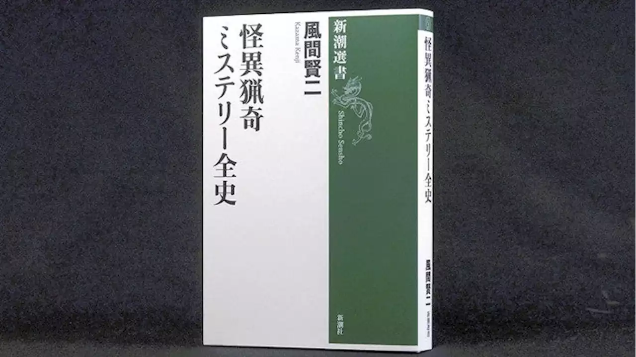『怪異猟奇ミステリー全史』風間賢二著（新潮選書） １６５０円