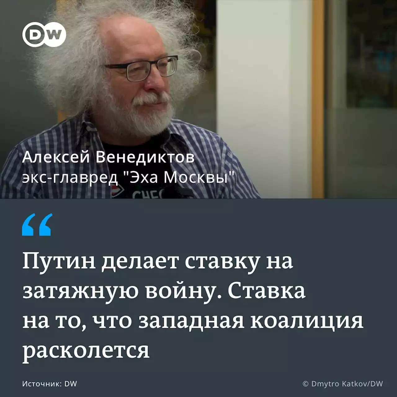 Экс-главред 'Эха Москвы' Венедиктов: Путин делает ставку на затяжную войну | DW | 20.06.2022