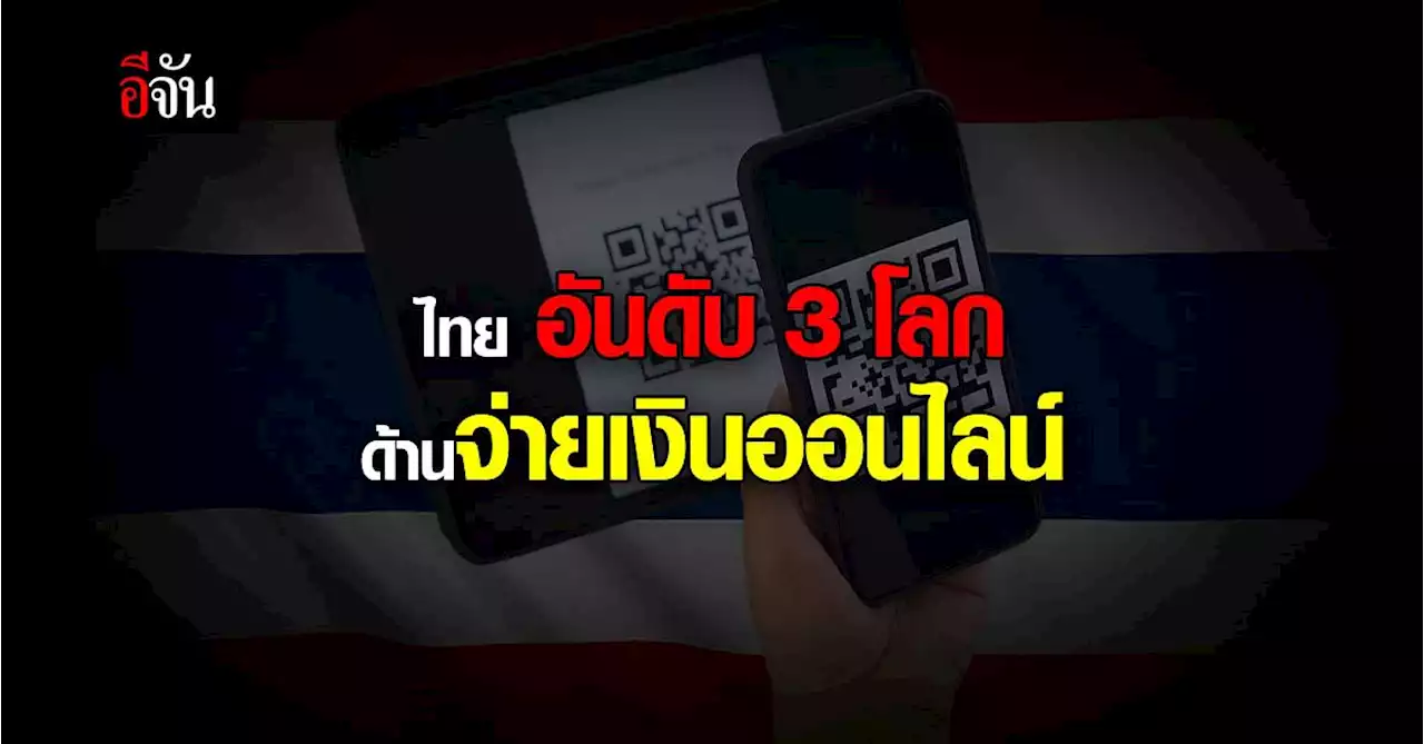 ไทย ขึ้นอันดับ 3 โลก ด้าน การจ่ายเงิน e-payment ปี 64 9.7 พันล้านครั้ง