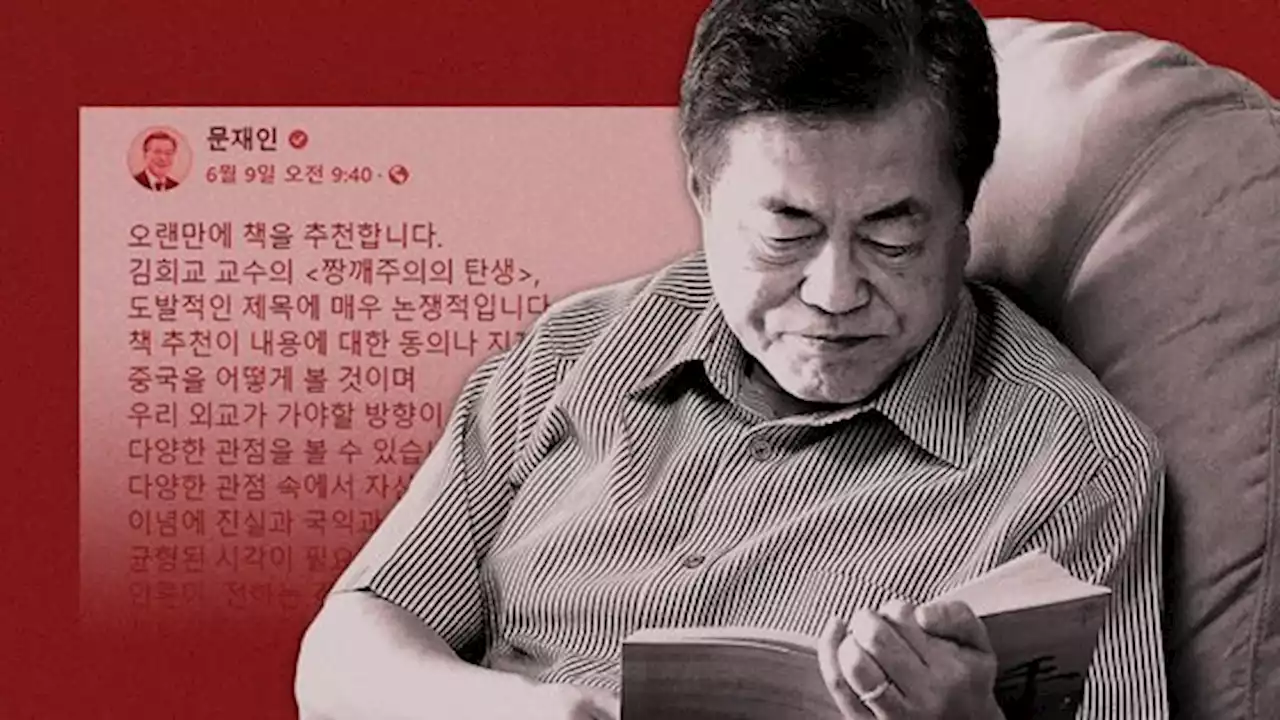 '짱깨주의' 슬쩍 띄우고 침묵...문 전 대통령의 책 추천 비겁한 3가지 이유