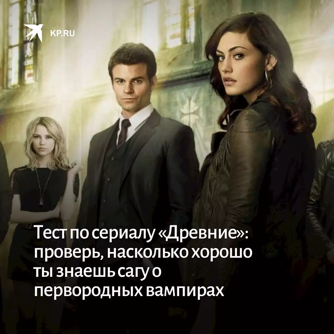 Тест по сериалуДревние: проверь, насколько хорошо ты знаешь сагу о первородных вампирах