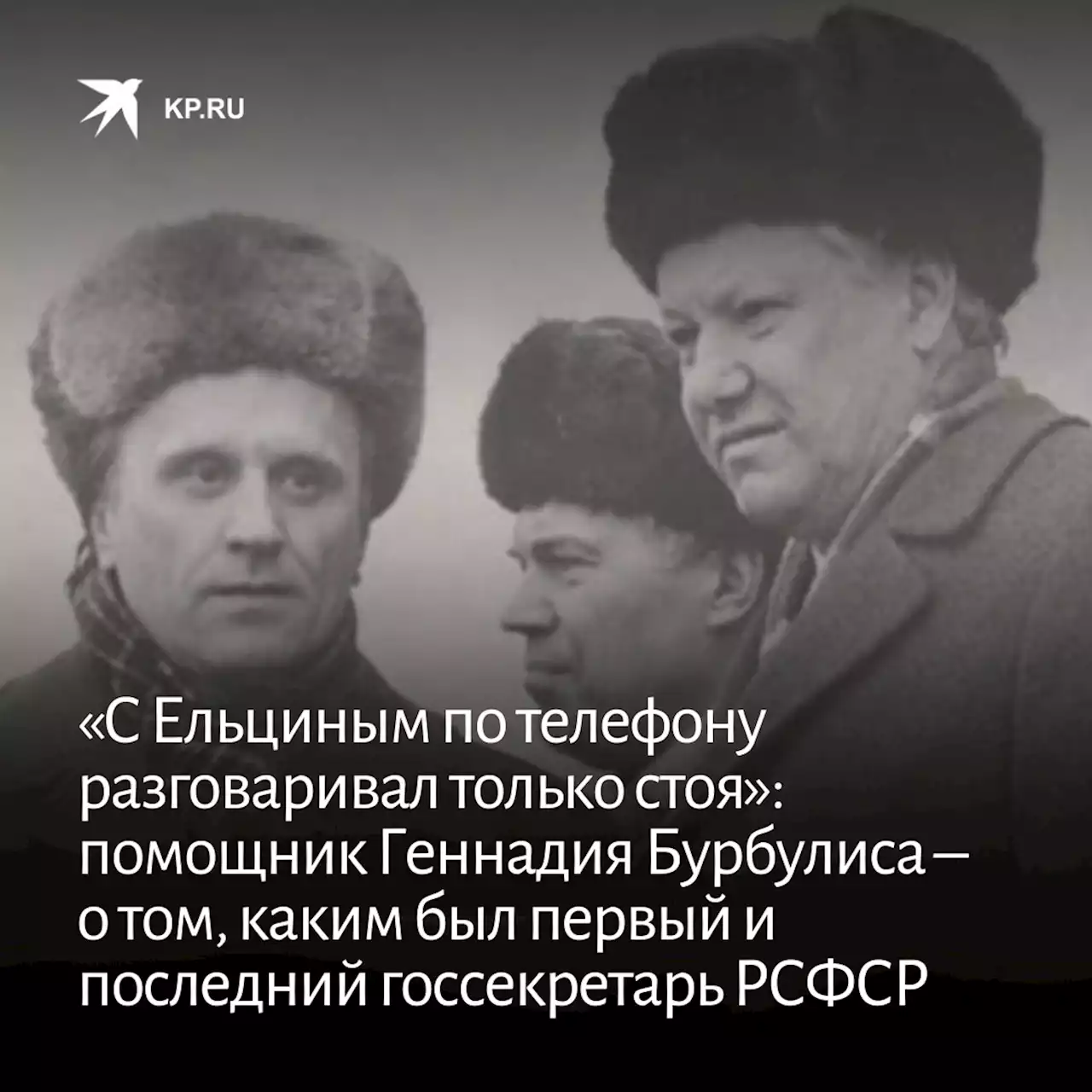 «С Ельциным по телефону разговаривал только стоя»: помощник Геннадия Бурбулиса – о том, каким был первый и последний госсекретарь РСФСР