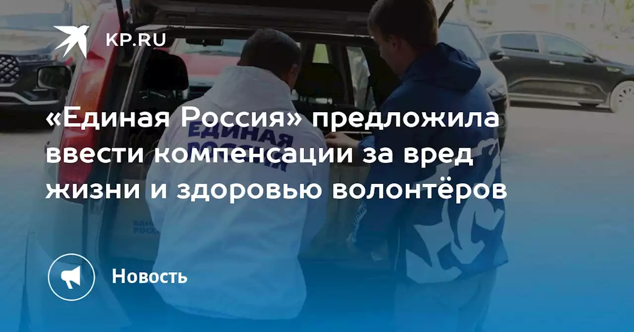 «Единая Россия» предложила ввести компенсации за вред жизни и здоровью волонтёров