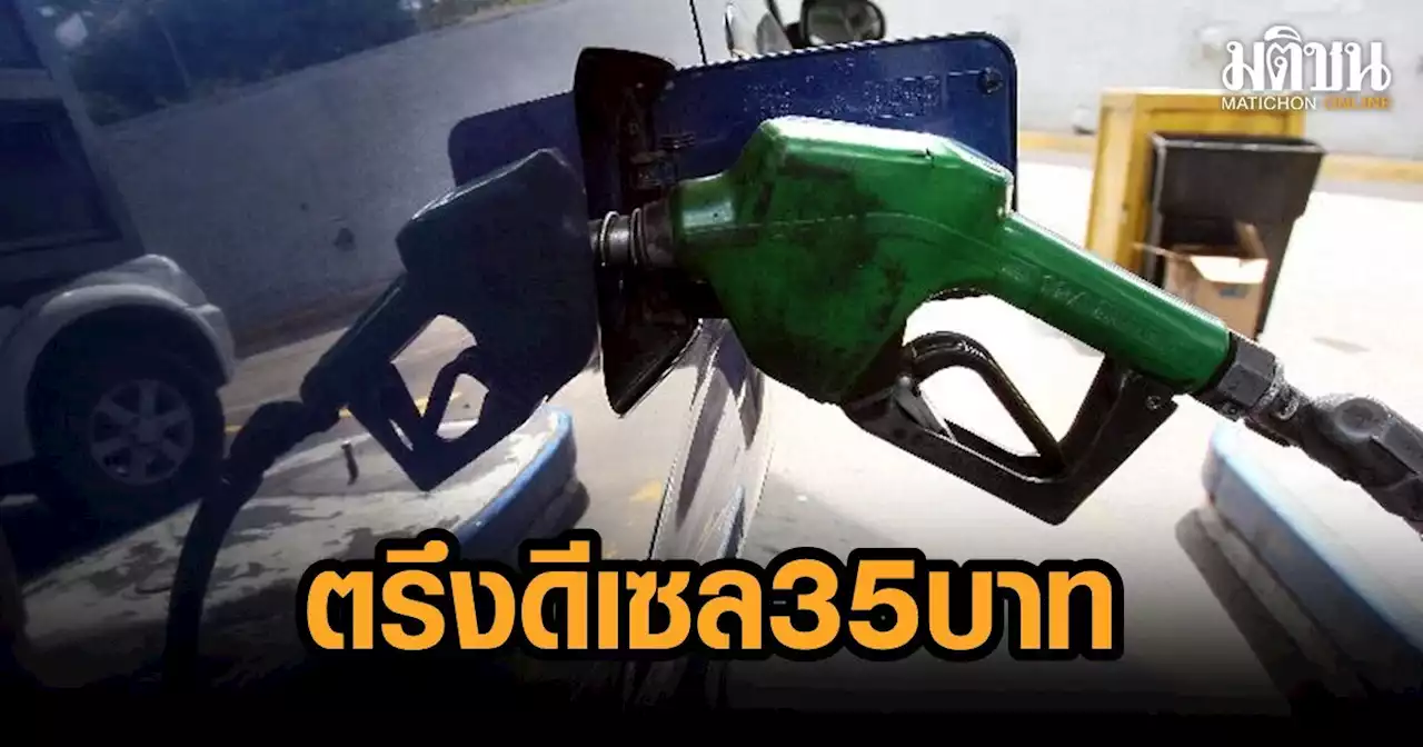 “เสี่ยสหพัฒน์” อ้อนรัฐตรึงดีเซล 35 บาท ห่วงน้ำมันแพง กระทบต้นทุน ราคาสินค้าพุ่งอีก