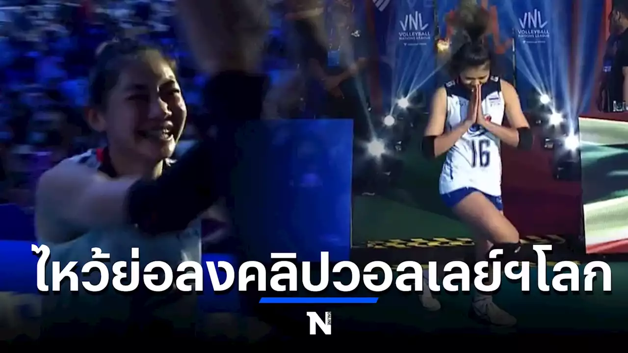 โลกจำ ! “วอลเลย์ฯ โลก” เผยคลิป “นักตบสาวไทย” ไหว้ย่อลงสนาม