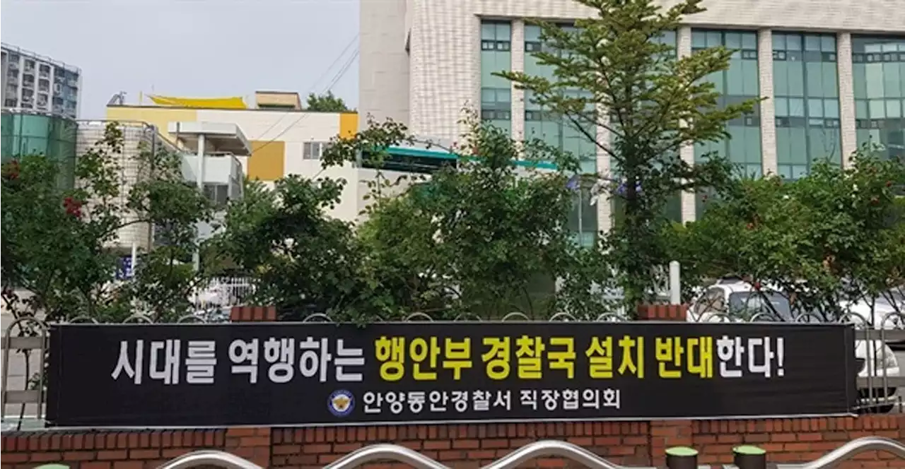 '행안부 내 경찰국 신설' 경찰 내부 반발 확산