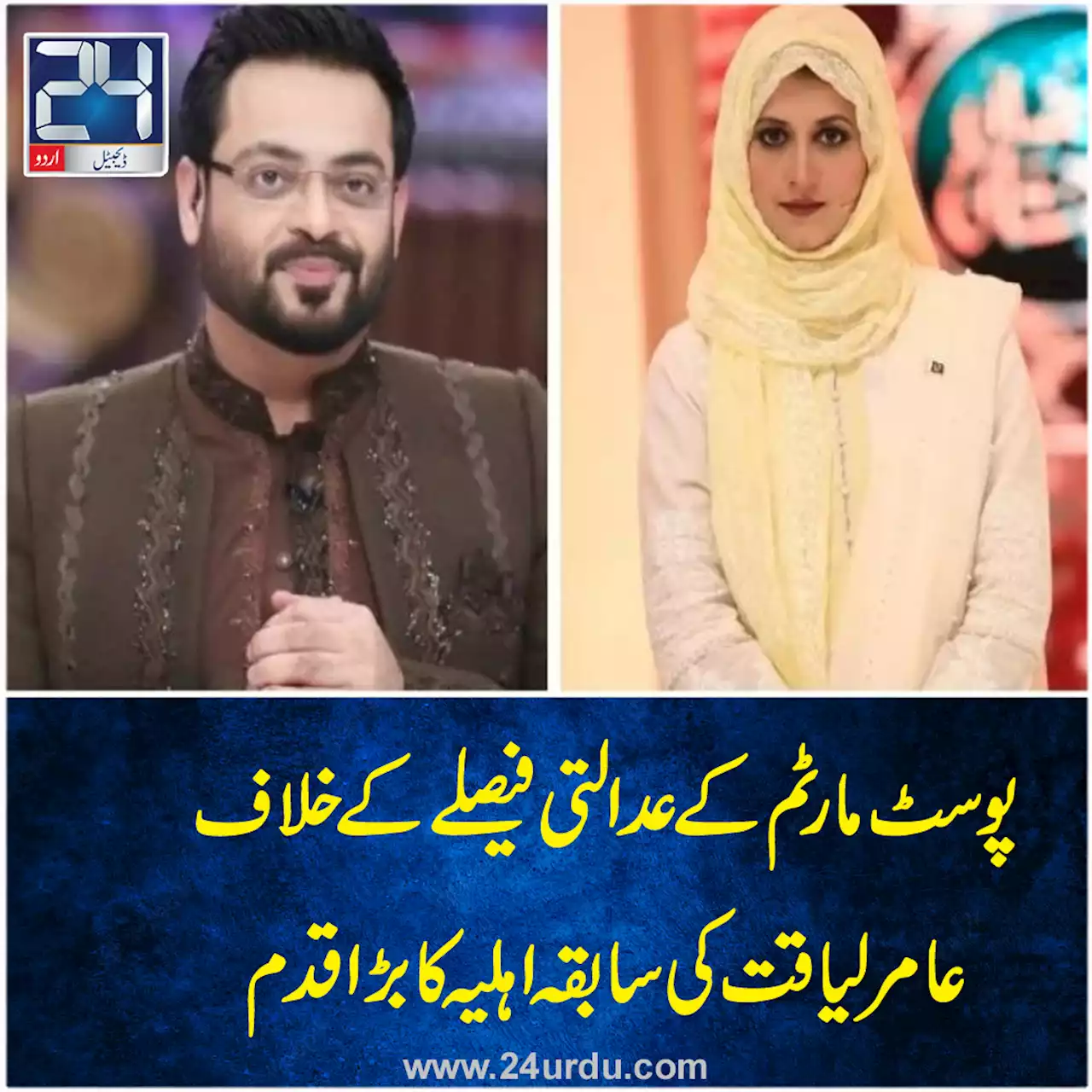 پوسٹ مارٹم کے عدالتی فیصلے کے خلاف عامر لیاقت کی سابقہ اہلیہ کا بڑا قدم