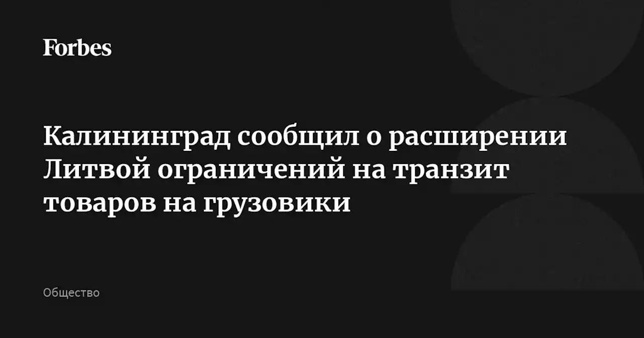 Калининград сообщил о расширении Литвой ограничений на транзит товаров на грузовики