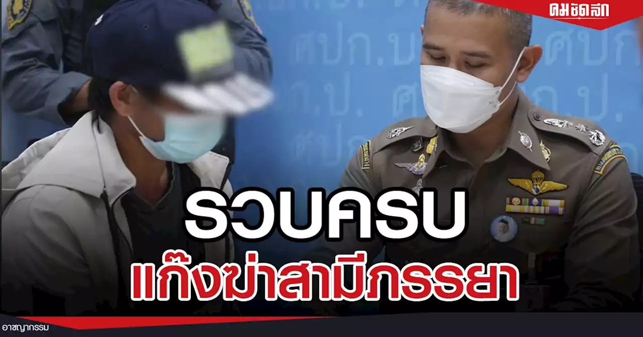 รวบครบแก๊ง 'ฆ่ายัดศพ' ที่ไต้หวัน สารภาพช่วยกันใช้เหล็กตี