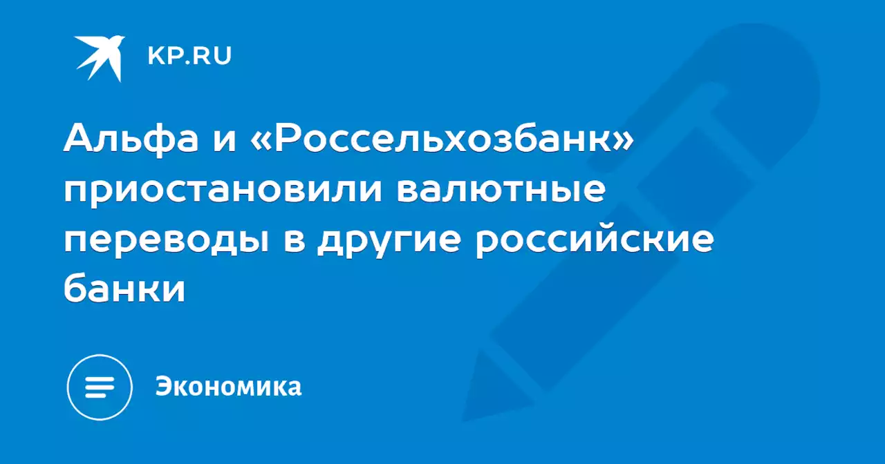 Альфа и «Россельхозбанк» приостановили валютные переводы в другие российские банки