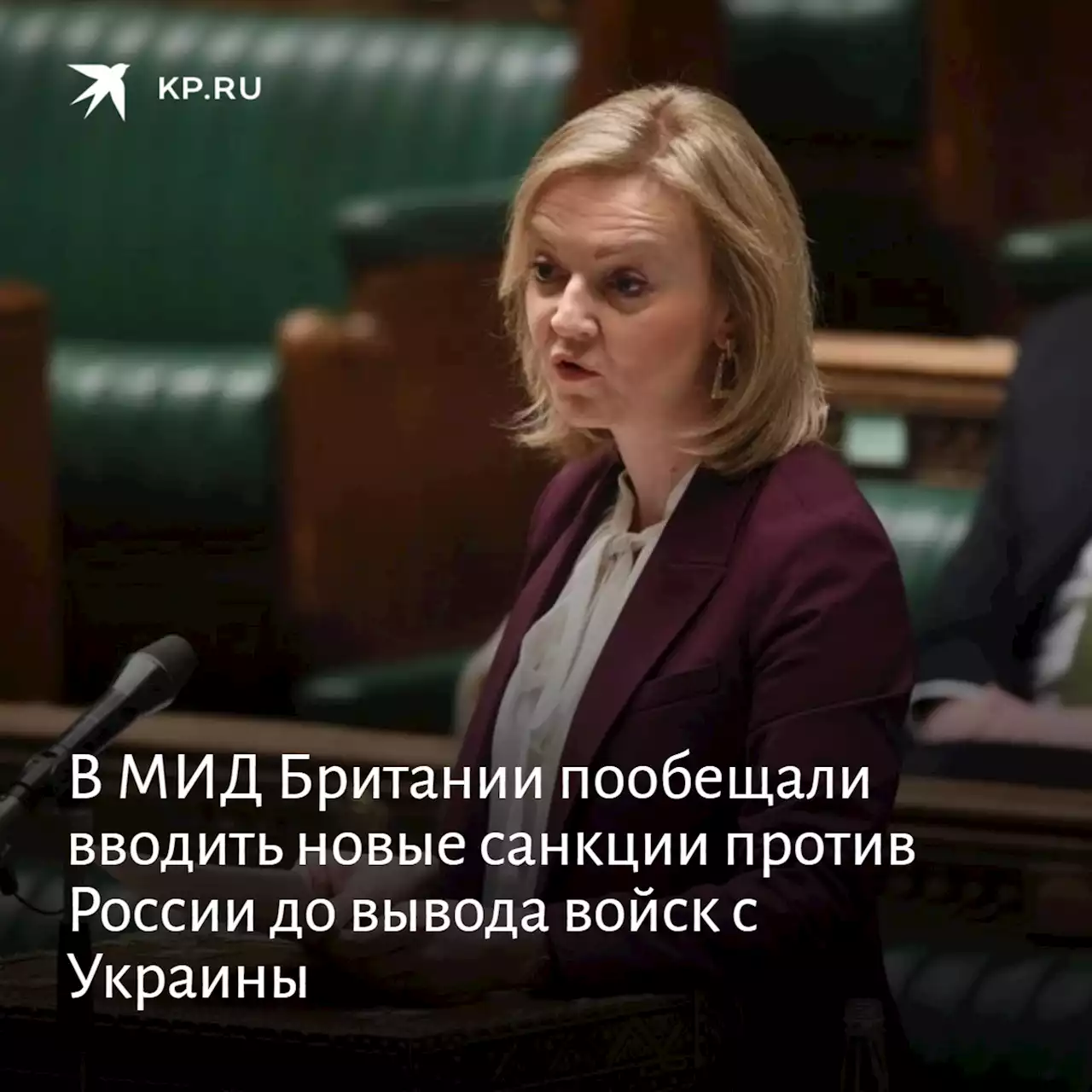 В МИД Британии пообещали вводить новые санкции против России до вывода войск с Украины