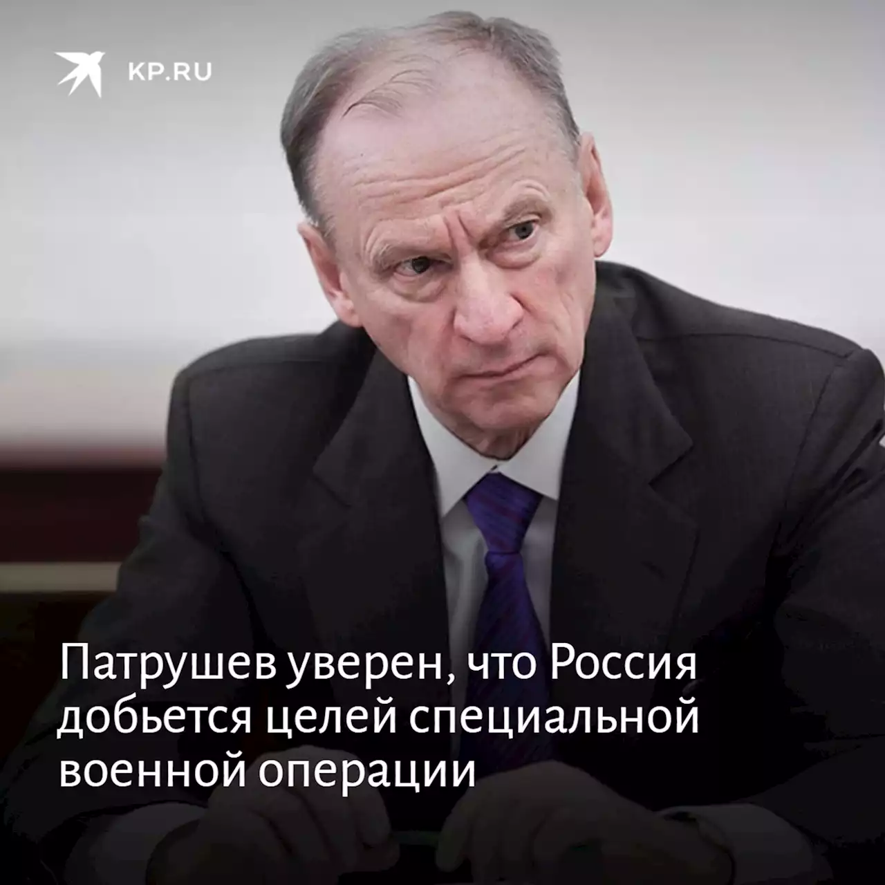 Патрушев уверен, что Россия добьется целей специальной военной операции