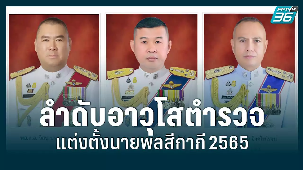 เช็ก! ลำดับอาวุโส 'ตำรวจ' รองรับการแต่งตั้งนายพล วาระประจำปี 2565