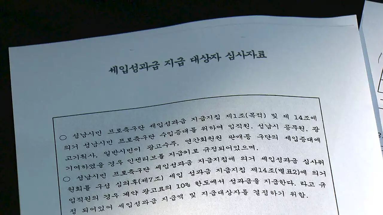 [단독] 성남FC 후원금 성과금 지급 내역 단독 입수