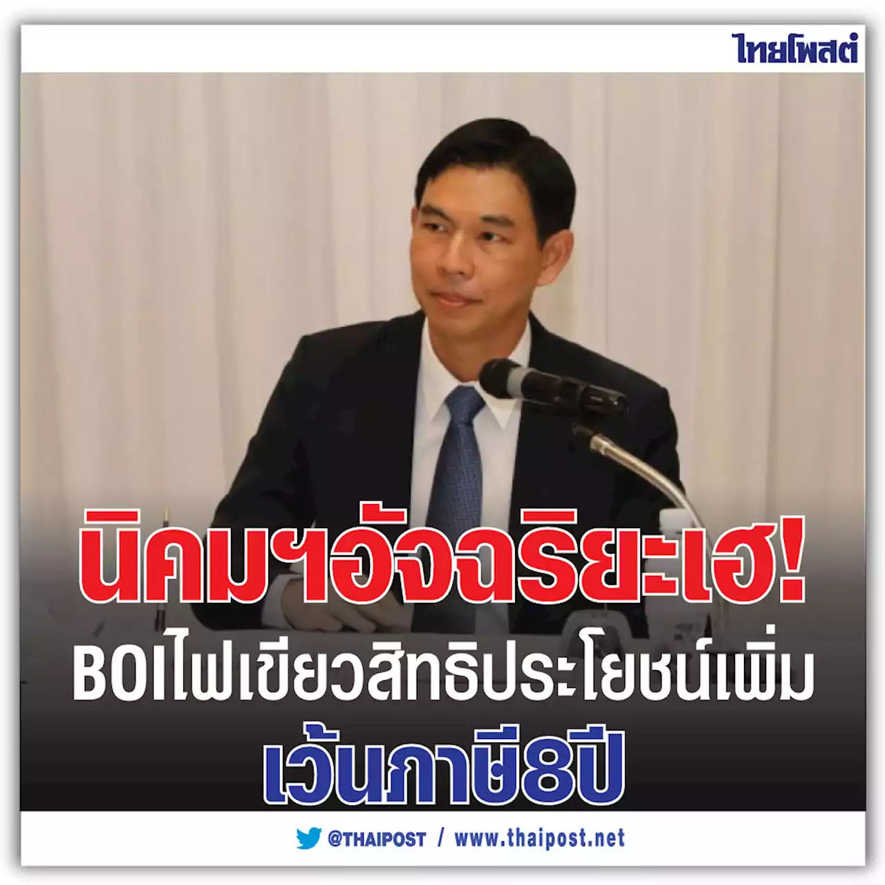 นิคมฯอัจฉริยะเฮ ! BOI ไฟเขียวสิทธิประโยชน์เพิ่ม เว้นภาษี 8 ปี