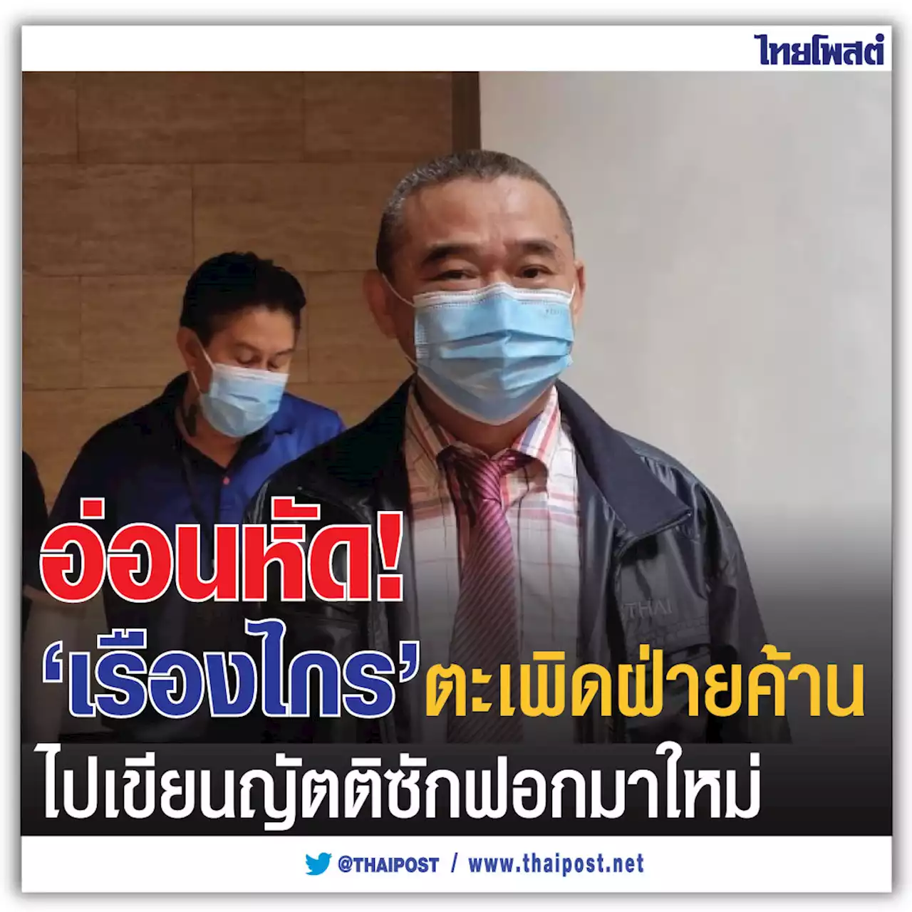 อ่อนหัด! 'เรืองไกร' ตะเพิดฝ่ายค้านไปเขียนญัตติซักฟอกมาใหม่