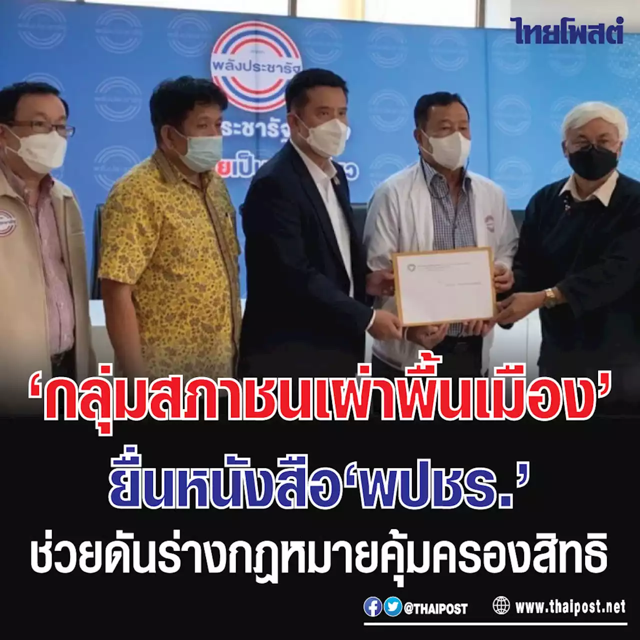 'กลุ่มสภาชนเผ่าพื้นเมือง' ยื่นหนังสือ 'พปชร.' ช่วยดันร่างกฎหมายคุ้มครองสิทธิ