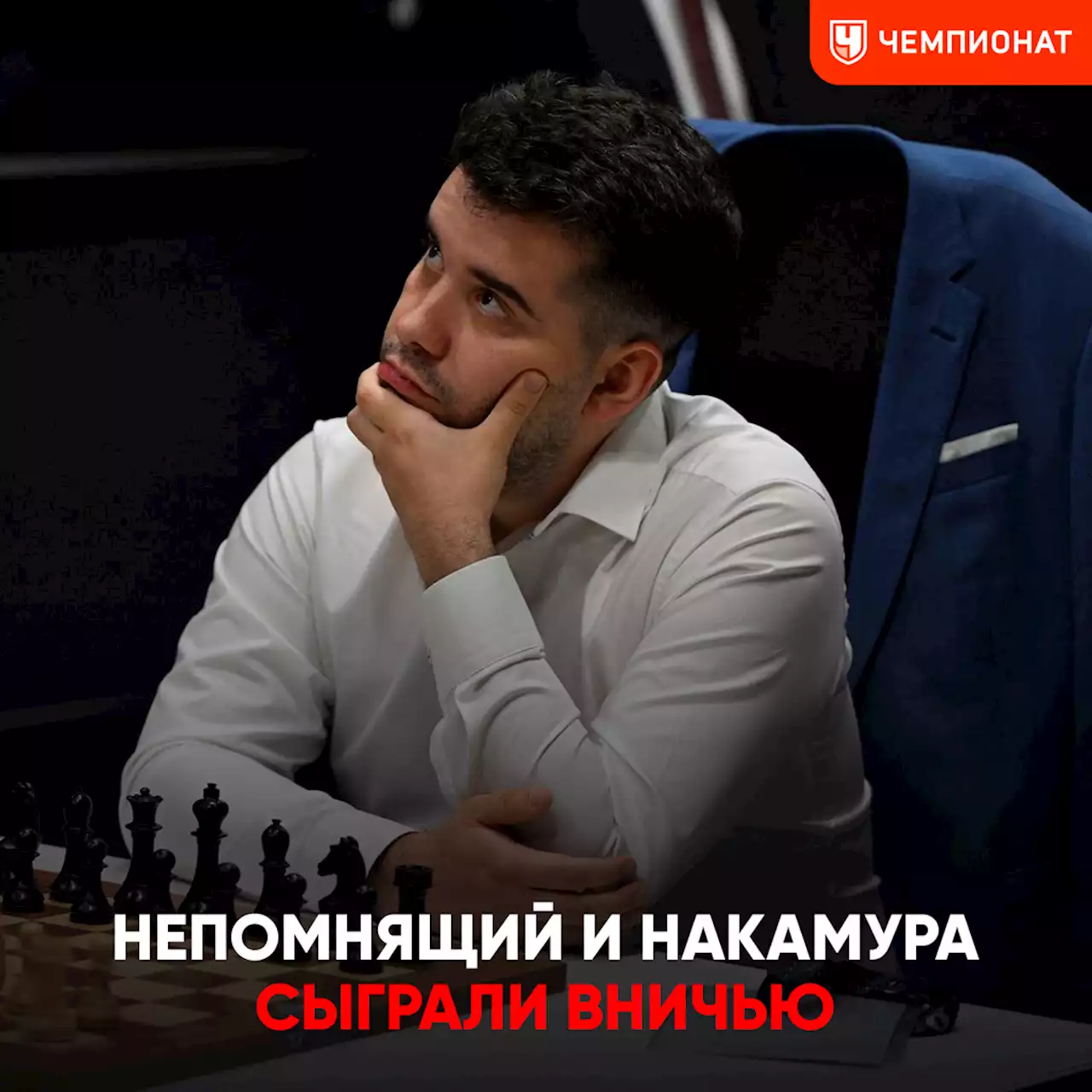 Карлсену назло. Чемпион мира затроллил Яна Непомнящего, а тот в ответ сотворил чудо