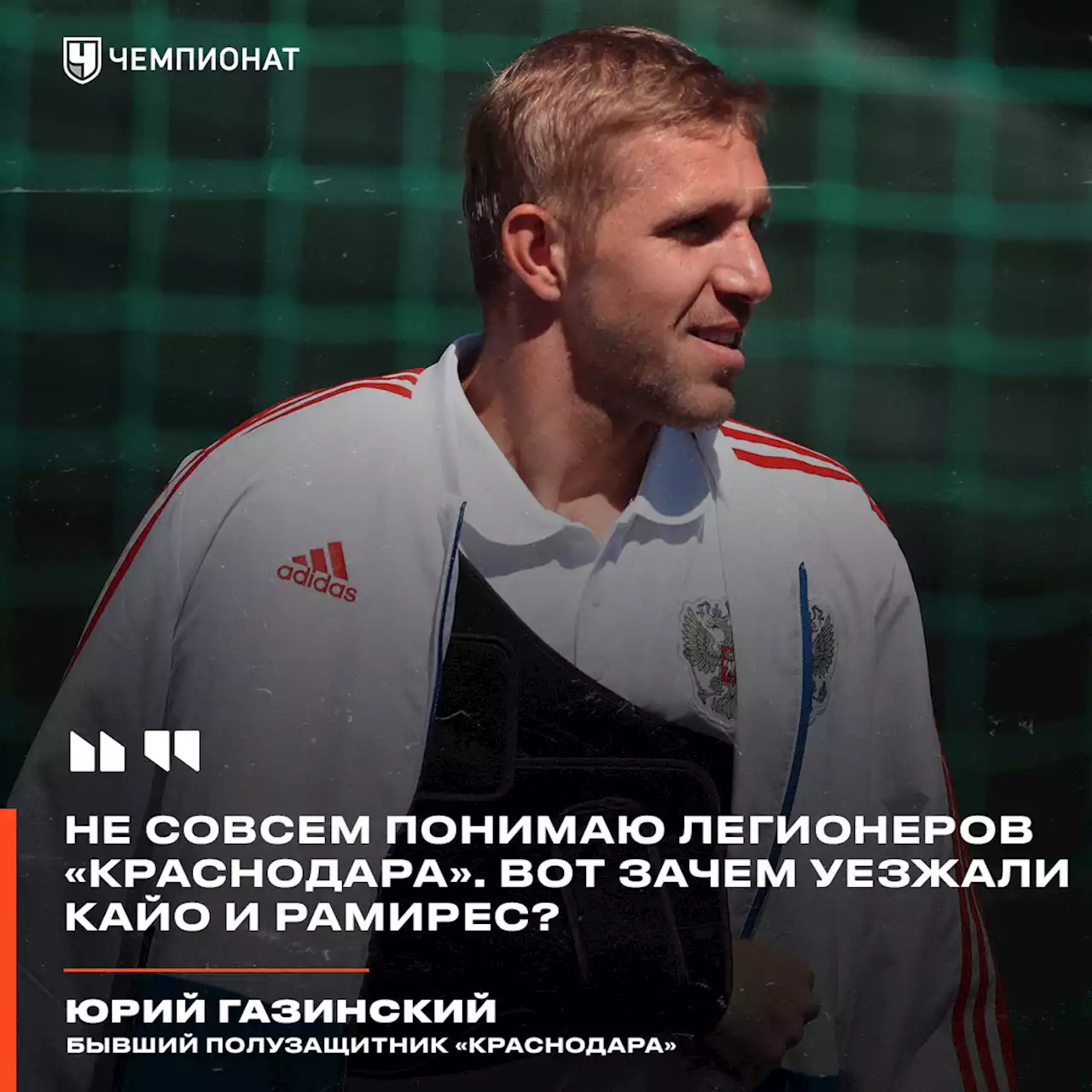 Газинский: не совсем понимаю легионеров «Краснодара». Вот зачем уезжали Кайо и Рамирес?