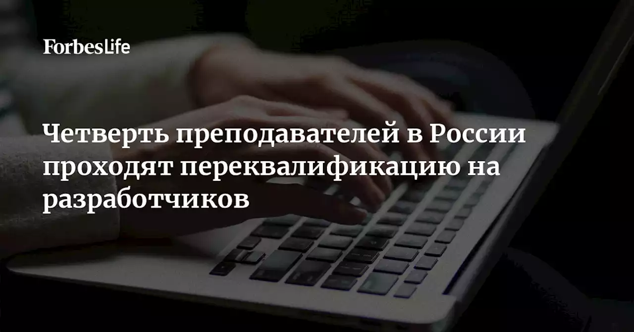 Четверть преподавателей в России проходят переквалификацию на разработчиков