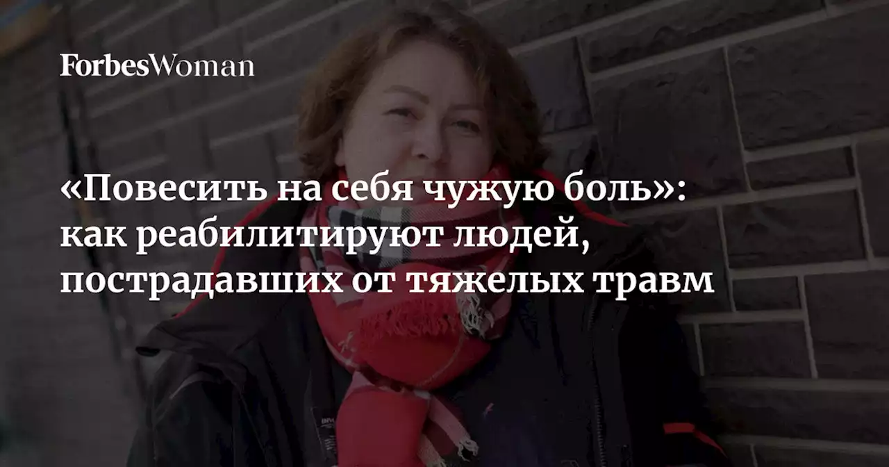 «Повесить на себя чужую боль»: как реабилитируют людей, пострадавших от тяжелых травм