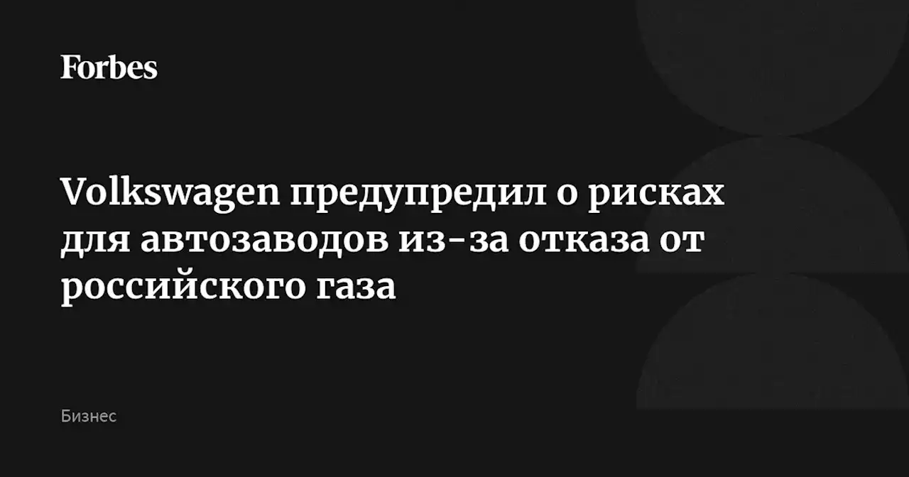 Volkswagen предупредил о рисках для автозаводов из-за отказа от российского газа