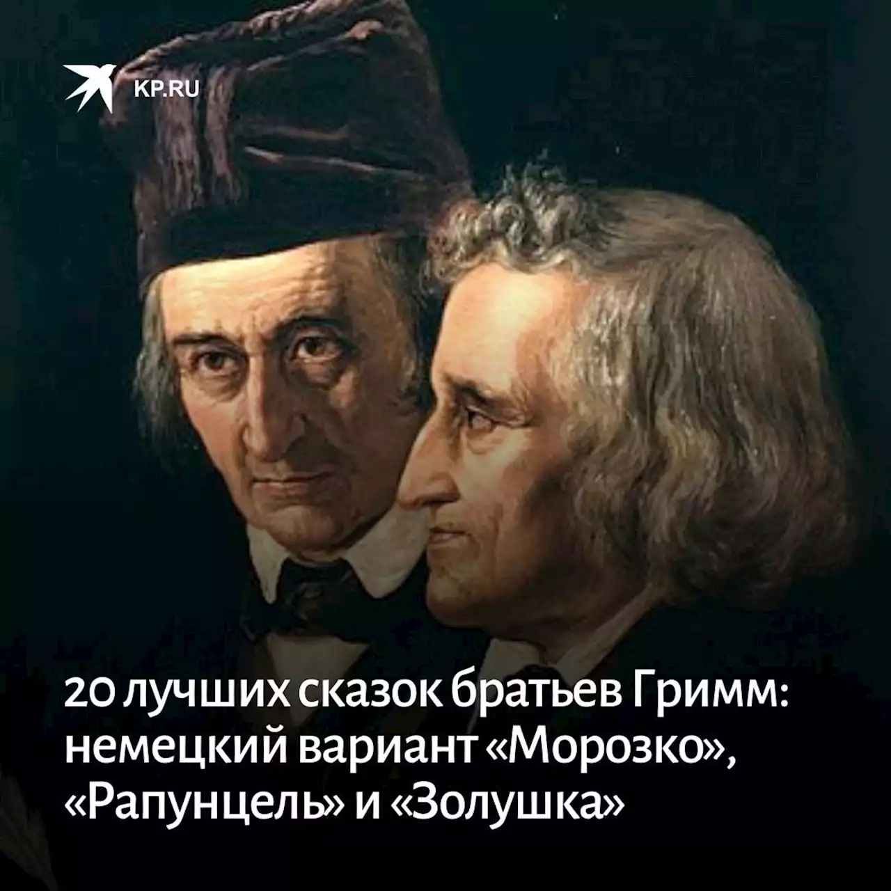 20 лучших сказок братьев Гримм: рейтинг самых интересных по версии КП