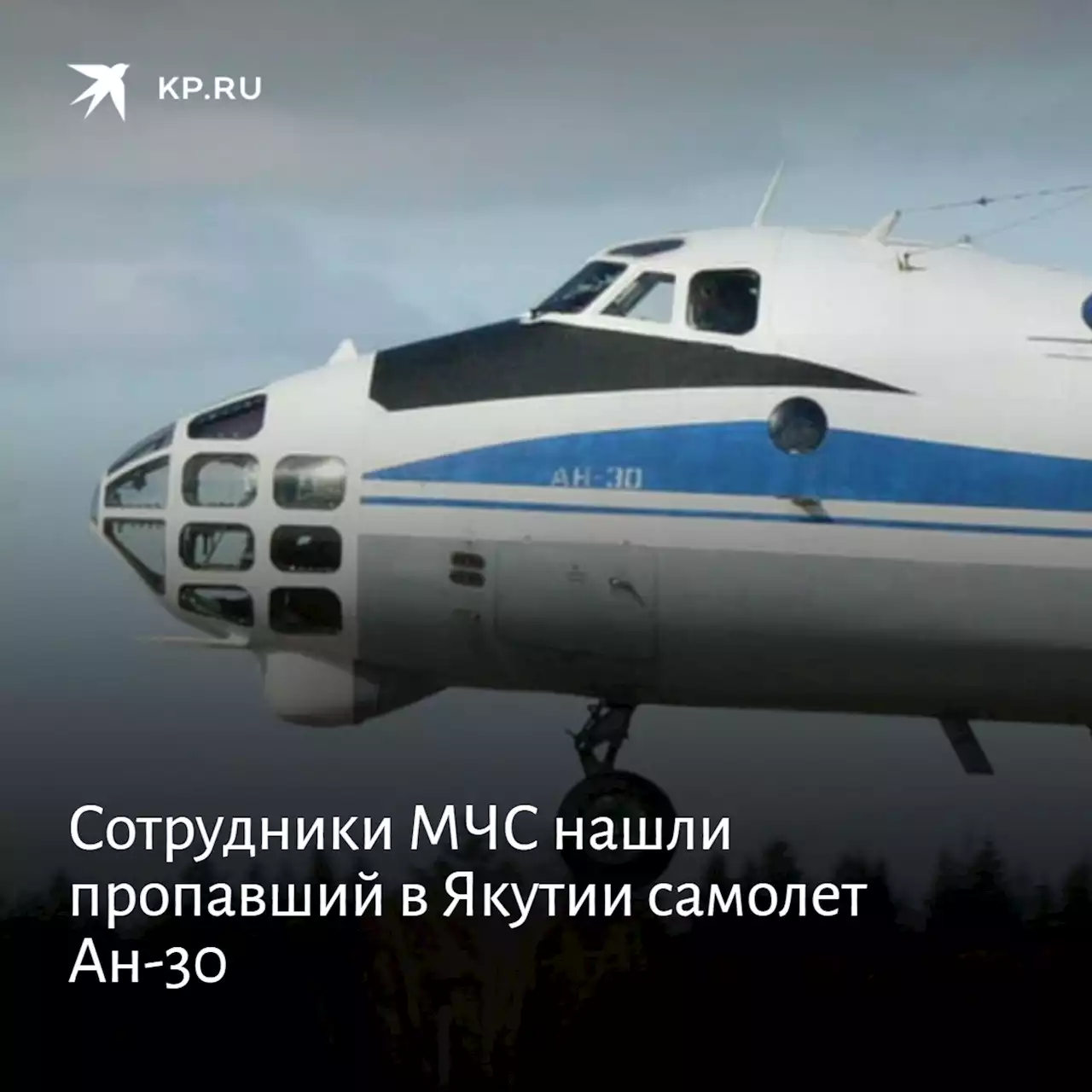 Сотрудники МЧС нашли пропавший в Якутии самолет Ан-30