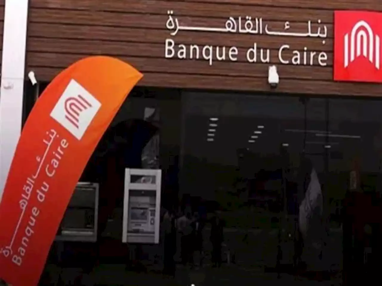 بنك القاهرة يرفع سعر الفائدة 3% على شهادة الادخار الثلاثية