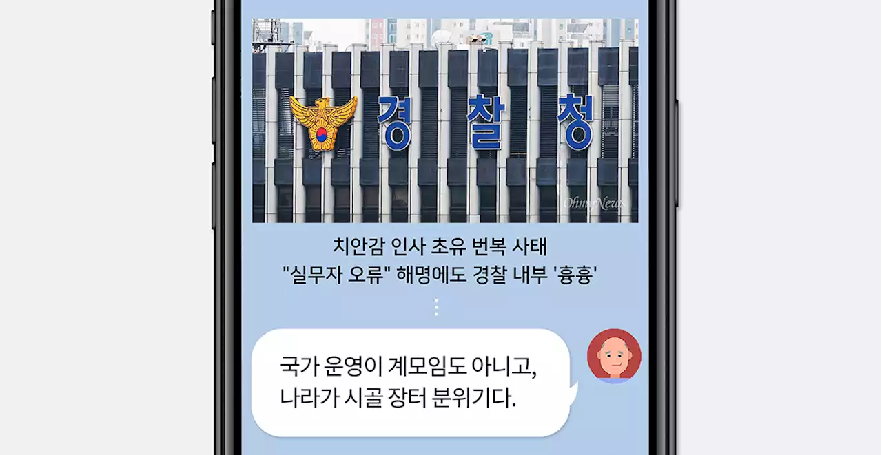 '경찰 치안감 인사 초유의 번복, 국가 운영이 계모임이냐'