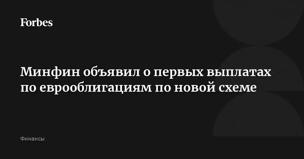 Минфин объявил о первых выплатах по еврооблигациям по новой схеме