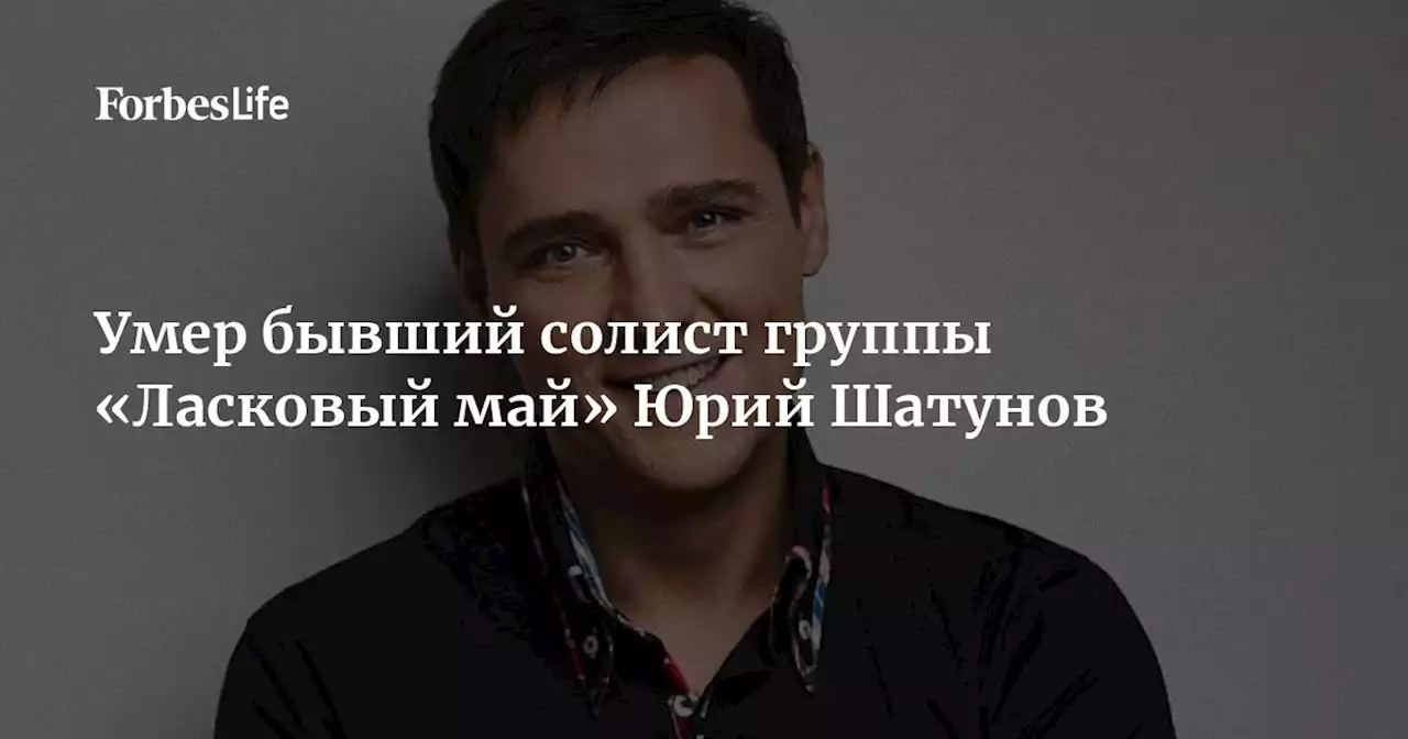 Умер бывший солист группы «Ласковый май» Юрий Шатунов