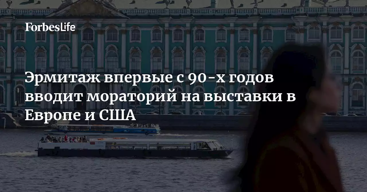 Эрмитаж впервые с 90-х годов вводит мораторий на выставки в Европе и США