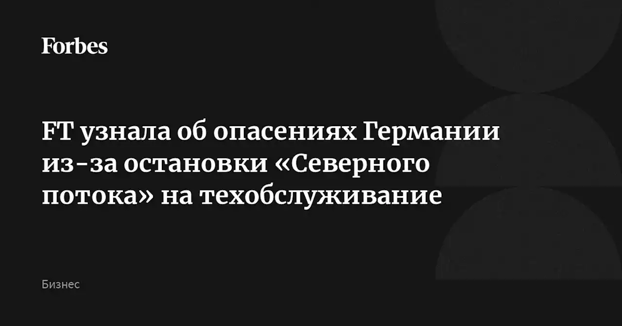 FT узнала об опасениях Германии из-за остановки «Северного потока» на техобслуживание