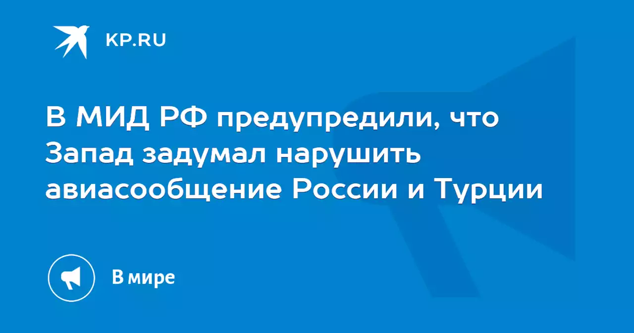 В МИД РФ предупредили, что Запад задумал нарушить авиасообщение России и Турции