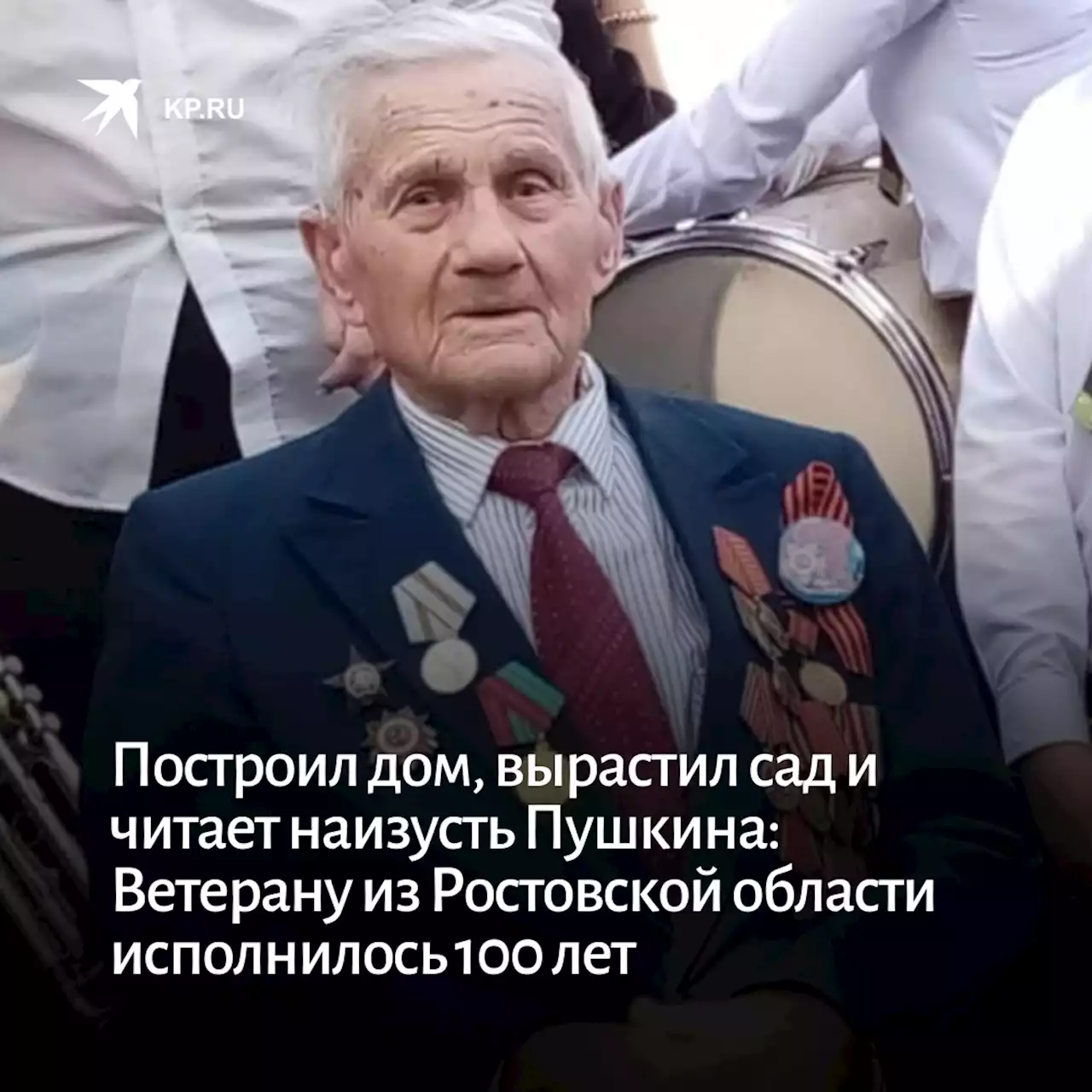 Построил дом, вырастил сад и читает наизусть Пушкина: Ветерану из Ростовской области исполнилось 100 лет