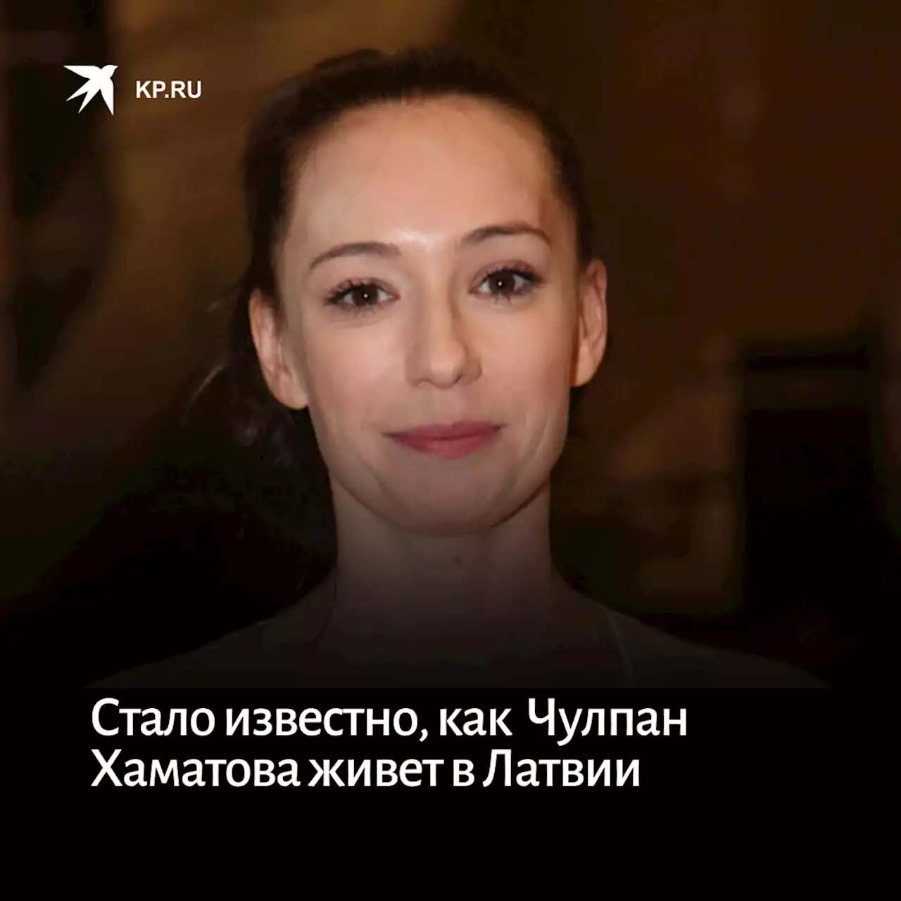 Стало известно о том, что Чулпан Хаматова влачит жалкое существование в Латвии