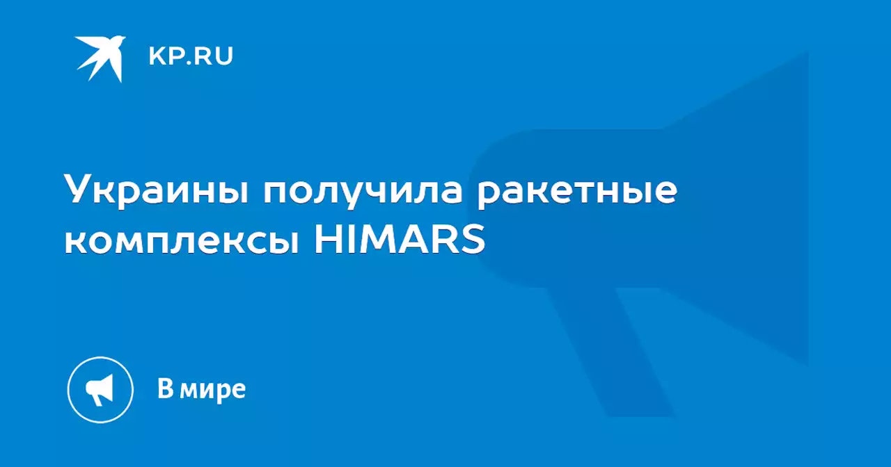 Украины получила ракетные комплексы HIMARS